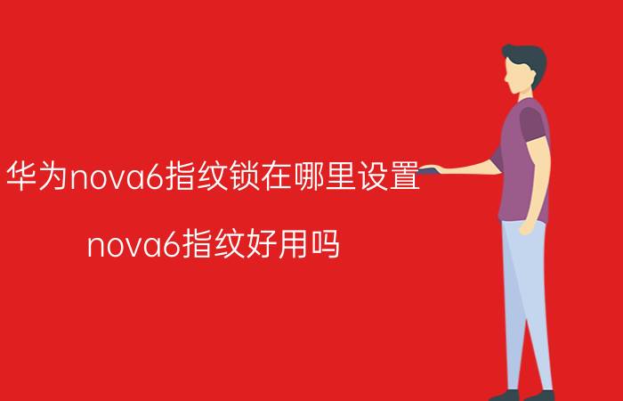 华为nova6指纹锁在哪里设置 nova6指纹好用吗？